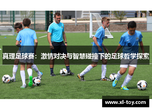 真理足球赛：激情对决与智慧碰撞下的足球哲学探索