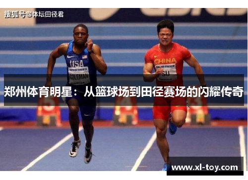 郑州体育明星：从篮球场到田径赛场的闪耀传奇
