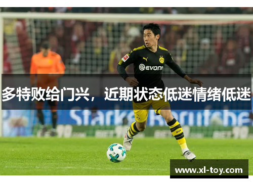 多特败给门兴，近期状态低迷情绪低迷