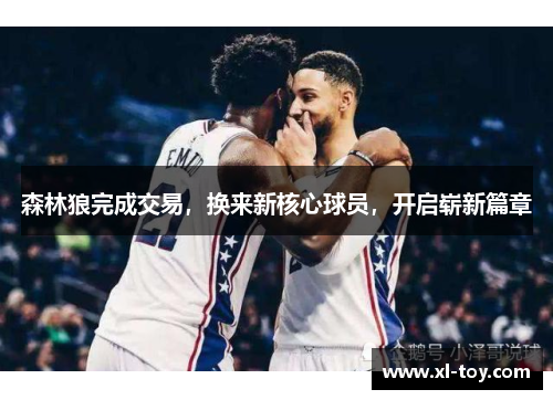 森林狼完成交易，换来新核心球员，开启崭新篇章