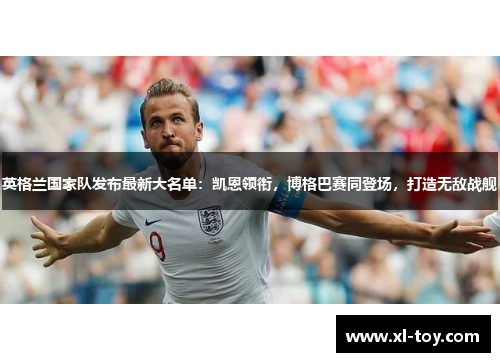 英格兰国家队发布最新大名单：凯恩领衔，博格巴赛同登场，打造无敌战舰