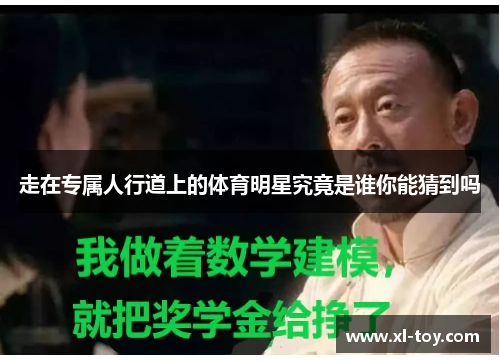走在专属人行道上的体育明星究竟是谁你能猜到吗