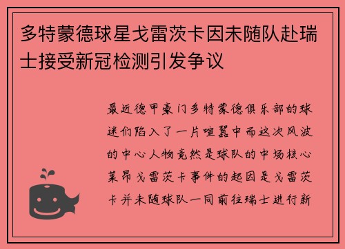 多特蒙德球星戈雷茨卡因未随队赴瑞士接受新冠检测引发争议