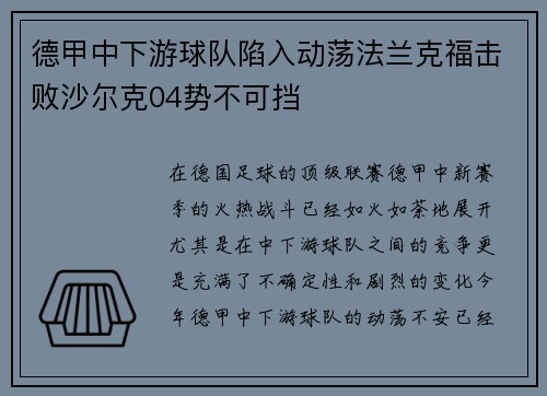 德甲中下游球队陷入动荡法兰克福击败沙尔克04势不可挡