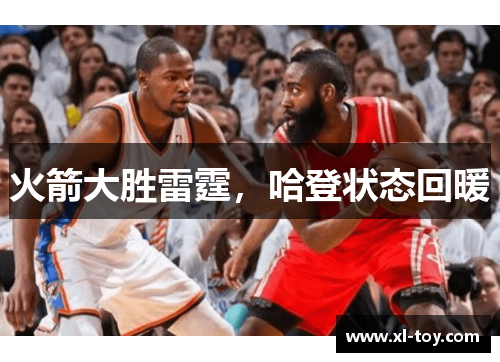 火箭大胜雷霆，哈登状态回暖