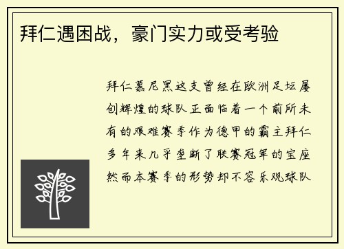 拜仁遇困战，豪门实力或受考验