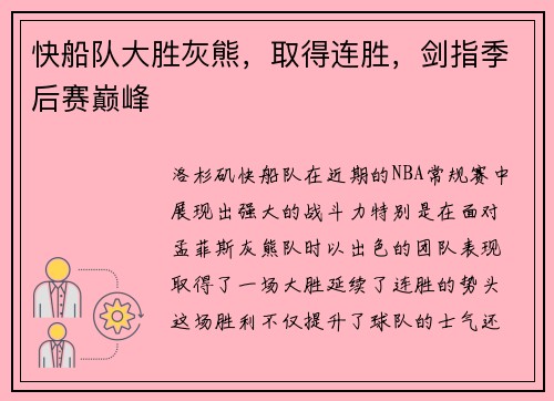 快船队大胜灰熊，取得连胜，剑指季后赛巅峰
