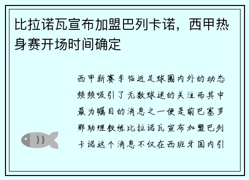 比拉诺瓦宣布加盟巴列卡诺，西甲热身赛开场时间确定