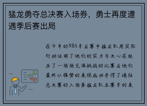 猛龙勇夺总决赛入场券，勇士再度遭遇季后赛出局