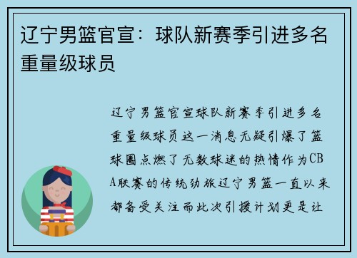 辽宁男篮官宣：球队新赛季引进多名重量级球员