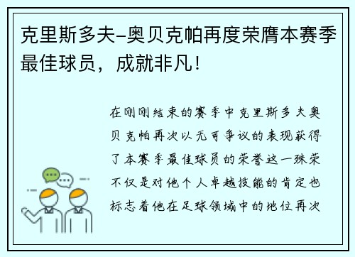 克里斯多夫-奥贝克帕再度荣膺本赛季最佳球员，成就非凡！