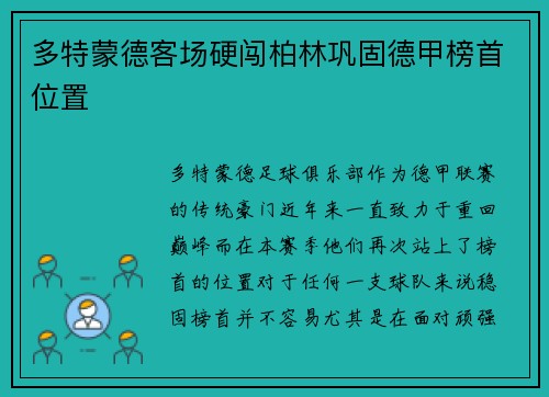 多特蒙德客场硬闯柏林巩固德甲榜首位置