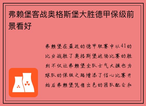 弗赖堡客战奥格斯堡大胜德甲保级前景看好