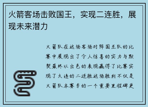 火箭客场击败国王，实现二连胜，展现未来潜力