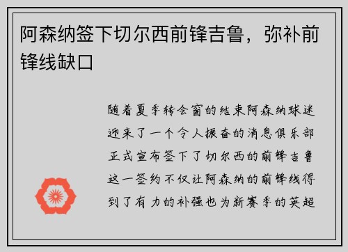 阿森纳签下切尔西前锋吉鲁，弥补前锋线缺口