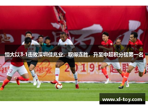 恒大以3-1击败深圳佳兆业，取得连胜，升至中超积分榜第一名