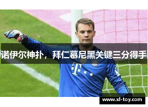 诺伊尔神扑，拜仁慕尼黑关键三分得手