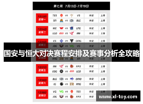 国安与恒大对决赛程安排及赛事分析全攻略
