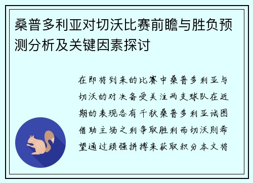 桑普多利亚对切沃比赛前瞻与胜负预测分析及关键因素探讨
