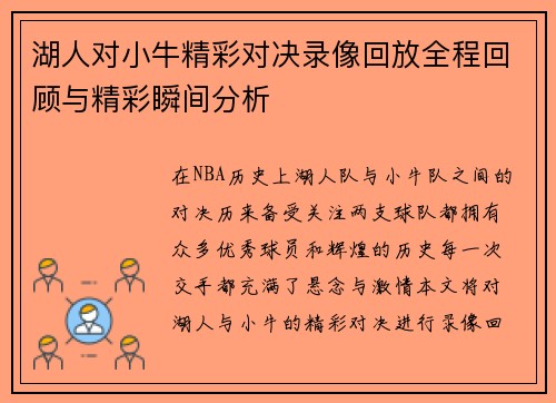 湖人对小牛精彩对决录像回放全程回顾与精彩瞬间分析