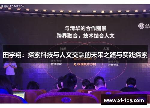 田宇翔：探索科技与人文交融的未来之路与实践探索
