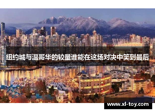 纽约城与温哥华的较量谁能在这场对决中笑到最后