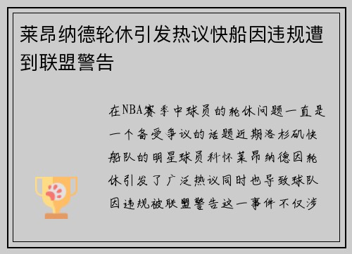莱昂纳德轮休引发热议快船因违规遭到联盟警告