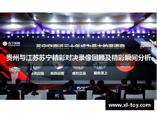 贵州与江苏苏宁精彩对决录像回顾及精彩瞬间分析