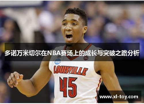 多诺万米切尔在NBA赛场上的成长与突破之路分析