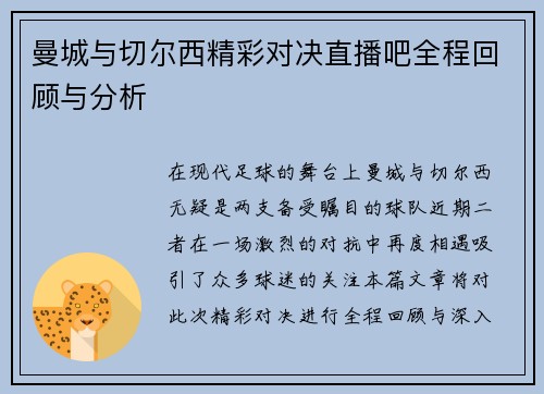 曼城与切尔西精彩对决直播吧全程回顾与分析