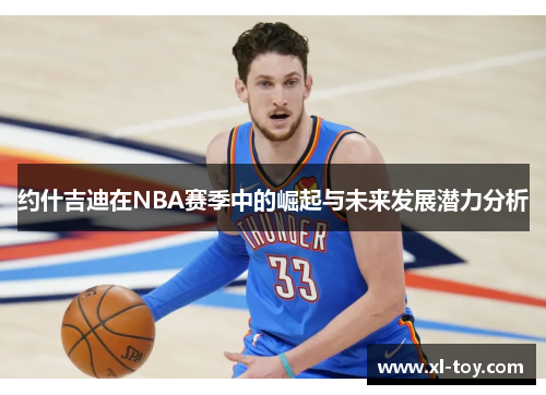 约什吉迪在NBA赛季中的崛起与未来发展潜力分析