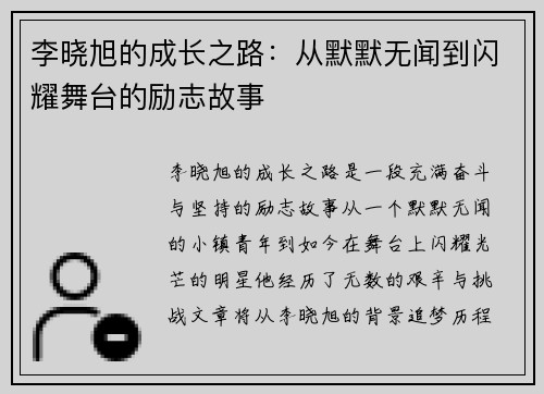 李晓旭的成长之路：从默默无闻到闪耀舞台的励志故事