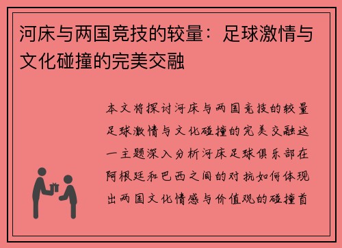 河床与两国竞技的较量：足球激情与文化碰撞的完美交融