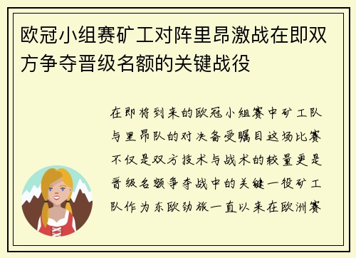 欧冠小组赛矿工对阵里昂激战在即双方争夺晋级名额的关键战役
