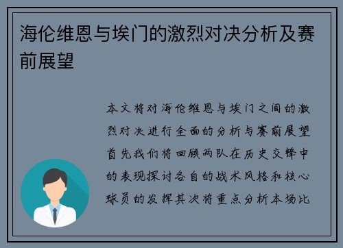 海伦维恩与埃门的激烈对决分析及赛前展望