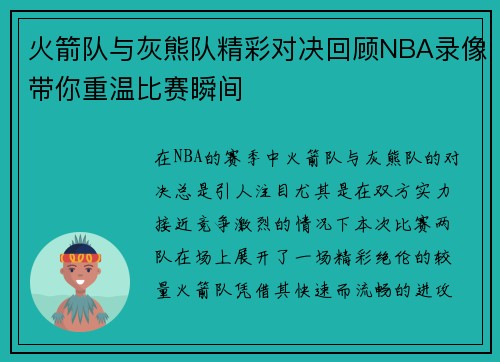 火箭队与灰熊队精彩对决回顾NBA录像带你重温比赛瞬间
