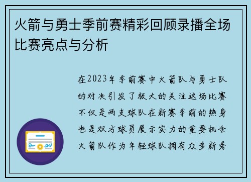 火箭与勇士季前赛精彩回顾录播全场比赛亮点与分析