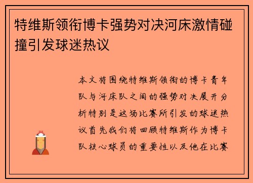 特维斯领衔博卡强势对决河床激情碰撞引发球迷热议