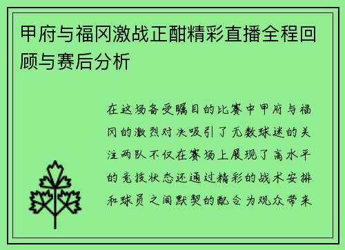 甲府与福冈激战正酣精彩直播全程回顾与赛后分析
