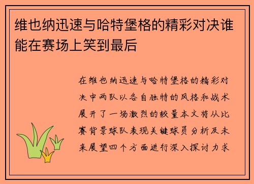 维也纳迅速与哈特堡格的精彩对决谁能在赛场上笑到最后