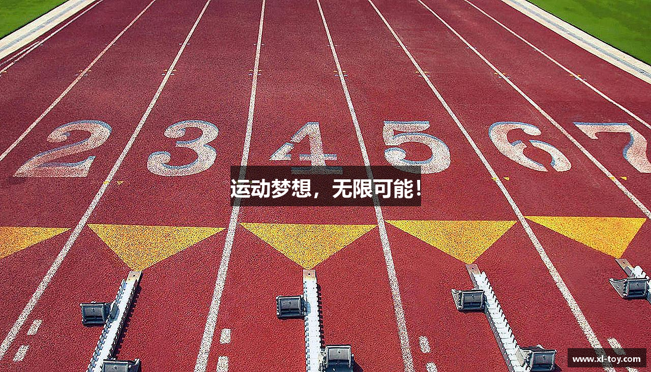 Letou乐投官方网站运动梦想，无限可能！